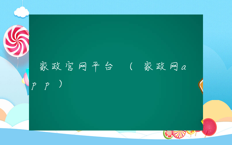 家政官网平台 (家政网app)